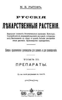 cover of the book Русские лекарственные растения. Том II. Препараты