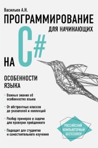 cover of the book Программирование на C#. Особенности языка