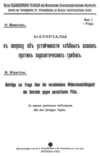 cover of the book Материалы к  вопросу об устойчивости хлебных злаков против паразитических грибов