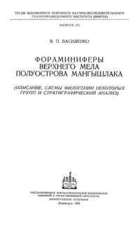 cover of the book Фораминиферы верхнего мела полуострова Мангышлака