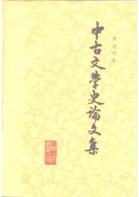 cover of the book Zhonggu wenxue shi lunwen ji 中古文学史论文集