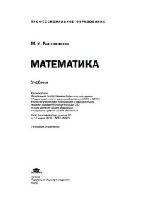 cover of the book Математика : учеб. для студ. учреждений сред. проф. образования