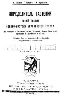 cover of the book Определитель растений лесной полосы северо-востока Европейской России