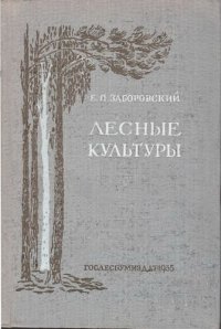 cover of the book Лесные культуры