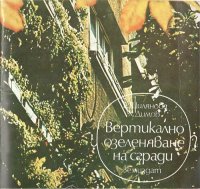 cover of the book Вертикално озеленяване на сгради