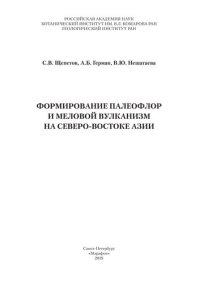 cover of the book Формирование палеофлор и меловой вулканизм на Северо-Востоке Азии