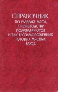 cover of the book Справочник по разделке мяса, производству полуфабрикатов и быстрозамороженных готовых мясных блюд