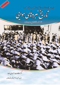 cover of the book تاریخ نبردهای هوایی در دفاع مقدس - جلد 1: از پیروزی انقلاب اسلامی تا آغاز تهاجم سراسری عراق