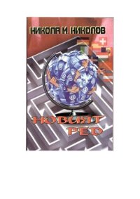 cover of the book НОВИЯТ РЕД