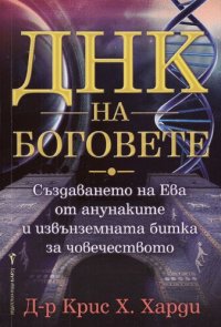 cover of the book ДНК на Боговете