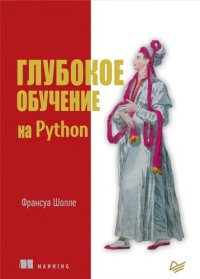 cover of the book Глубокое обучение на Python