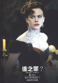 cover of the book 谁之罪？