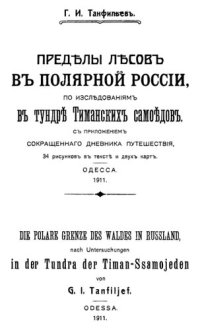 cover of the book Пределы лесов в полярной России.