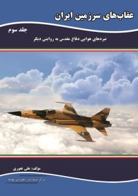 cover of the book عقاب‌های سرزمین ایران: نبردهای هوایی دفاع مقدس به روایتی دیگر - جلد 3