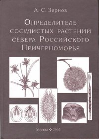 cover of the book Определитель сосудистых растений севера Российского Причерноморья