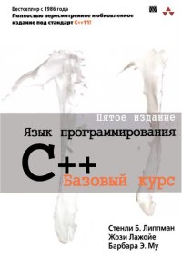 cover of the book Язык программирования С++: базовый курс