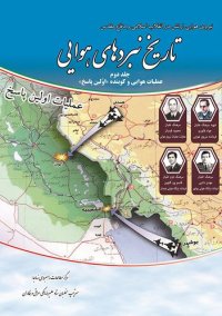 cover of the book تاریخ نبردهای هوایی دفاع مقدس - جلد 2: عملیات هوایی اولین پاسخ