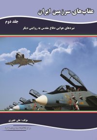 cover of the book عقاب‌های سرزمین ایران: نبردهای هوایی دفاع مقدس به روایتی دیگر - جلد 2