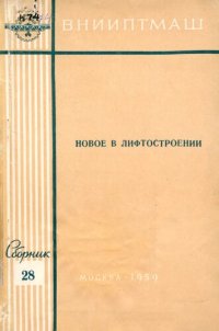 cover of the book Новое в лифтостроении