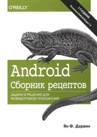 cover of the book Android. Сборник рецептов: задачи и решения для разработчиков приложений