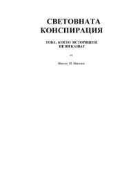 cover of the book Световната конспирация  -  Том 1