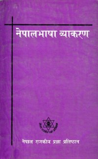 cover of the book नेपालभाषा व्याकरण