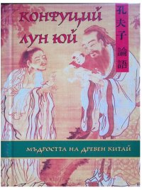 cover of the book Лун юй. Мъдростта на Древен Китай