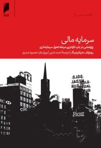 cover of the book سرمایه مالی: پژوهشی در باب تازه ترین مرحله تحول سرمایه داری