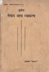 cover of the book सुबोध नेपाल भाषा व्याकरण