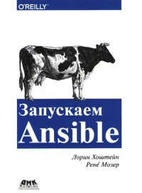 cover of the book Запускаем Ansible: простой способ автоматизации управления конфигурациями и развертыванием приложений