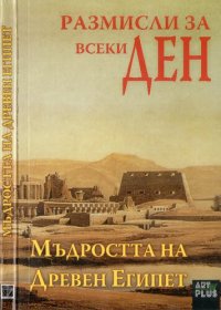 cover of the book Мъдростта на древен Египет - Размисли за всеки ден