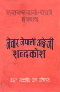 cover of the book नेवार-नेपाली-अङ्ग्रेजी शब्दकोश