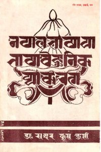 cover of the book नेपाल भाषाया भाषावैज्ञानिक व्याकरण