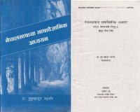 cover of the book नेपालभाषा भाषावैज्ञानिक अध्ययन