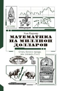 cover of the book Математика на миллион долларов: как цифры могут сделать вас богатым (или бедным)