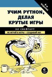 cover of the book Учим Python, делая крутые игры. Не играй в игры - создавай их!