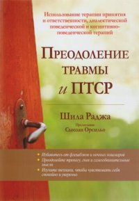 cover of the book Преодоление травмы и ПТСР. Использование терапии принятия и ответственности, диалектической поведенческой и когнитивно-поведенческой терапий