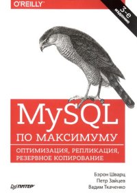 cover of the book MySQL по максимуму: оптимизация, репликация, резервное копирование : 16+