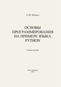 cover of the book Основы программирования на примере языка Python