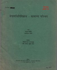 cover of the book नेपाललिपिविज्ञान - सामान्य परिचय