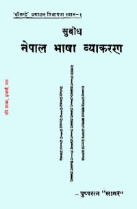 cover of the book सुबोध नेपाल भाषा व्याकरण