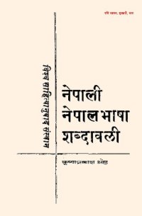 cover of the book नेपाली-नेपालभाषा शब्दावली