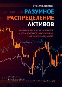 cover of the book Разумное распределение активов. Как построить портфель с максимальной доходностью и минимальным риском