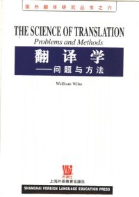 cover of the book 翻译学：问题与方法 The Science of Translation: Problems and Methods