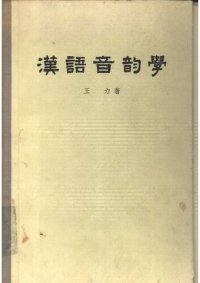 cover of the book Hanyu yinyunxue 漢語音韻學 (Chinese Phonology)