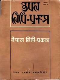 cover of the book नेपाल लिपि-प्रकाश