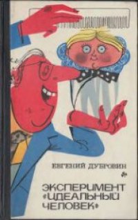 cover of the book Эксперимент «Идеальный человек». Юмористические повести