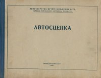 cover of the book Автосцепка. Чертежи автосцепного оборудования вагонов железных дорог широкой колеи и шаблонов для его проверки