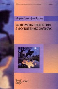 cover of the book Феномены Тени и зла в волшебных сказках