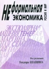 cover of the book Неформальная экономика. Россия и мир